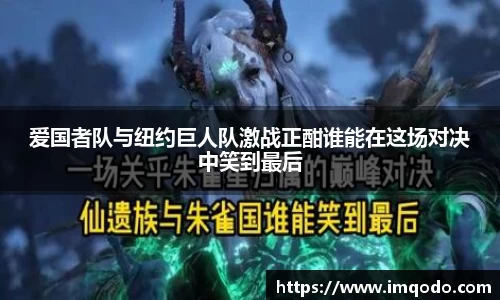 爱国者队与纽约巨人队激战正酣谁能在这场对决中笑到最后