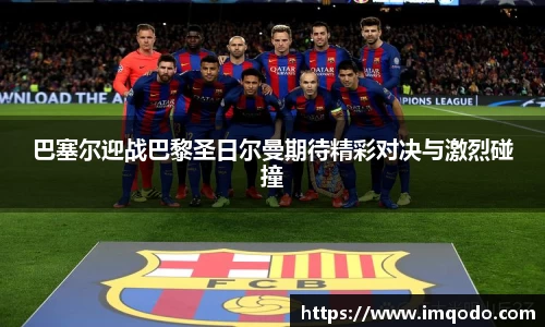 巴塞尔迎战巴黎圣日尔曼期待精彩对决与激烈碰撞