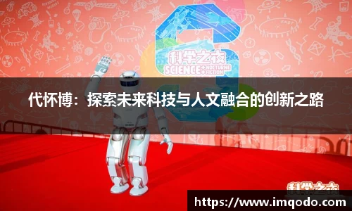 代怀博：探索未来科技与人文融合的创新之路