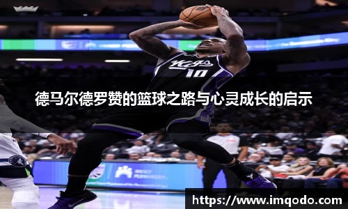 德马尔德罗赞的篮球之路与心灵成长的启示