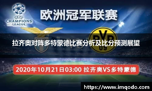 拉齐奥对阵多特蒙德比赛分析及比分预测展望