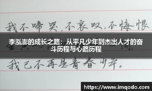 李泓澎的成长之路：从平凡少年到杰出人才的奋斗历程与心路历程