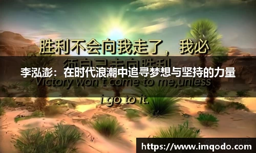 李泓澎：在时代浪潮中追寻梦想与坚持的力量