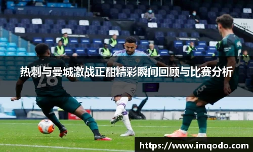 热刺与曼城激战正酣精彩瞬间回顾与比赛分析