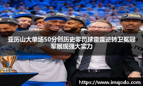 亚历山大单场50分创历史零罚球雷霆逆转卫冕冠军展现强大实力