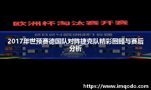 2017年世预赛德国队对阵捷克队精彩回顾与赛后分析
