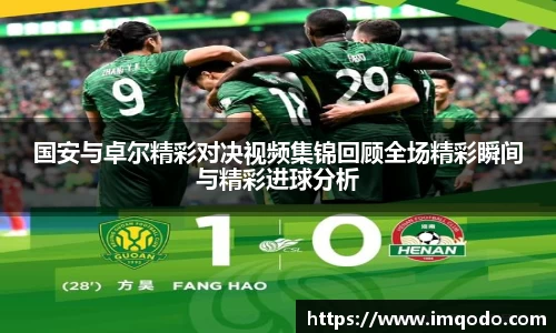 国安与卓尔精彩对决视频集锦回顾全场精彩瞬间与精彩进球分析