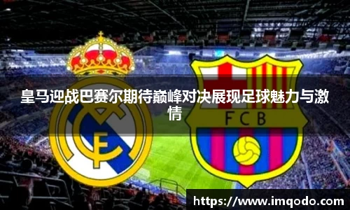 皇马迎战巴赛尔期待巅峰对决展现足球魅力与激情
