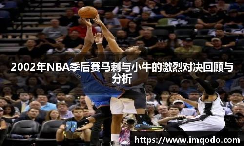 2002年NBA季后赛马刺与小牛的激烈对决回顾与分析