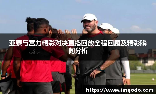 亚泰与富力精彩对决直播回放全程回顾及精彩瞬间分析