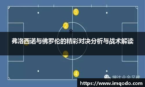 弗洛西诺与佛罗伦的精彩对决分析与战术解读