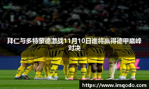 拜仁与多特蒙德激战11月10日谁将赢得德甲巅峰对决