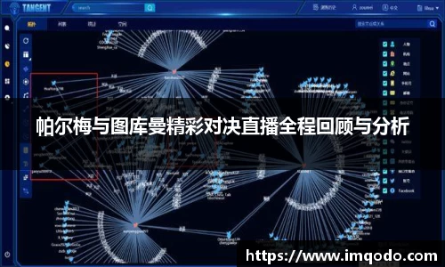 帕尔梅与图库曼精彩对决直播全程回顾与分析