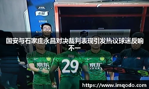 国安与石家庄永昌对决裁判表现引发热议球迷反响不一