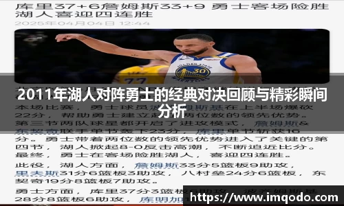 2011年湖人对阵勇士的经典对决回顾与精彩瞬间分析