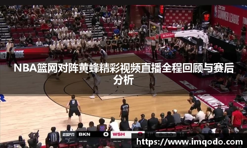 NBA篮网对阵黄蜂精彩视频直播全程回顾与赛后分析