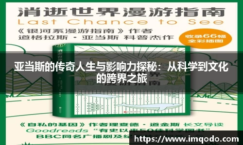 亚当斯的传奇人生与影响力探秘：从科学到文化的跨界之旅