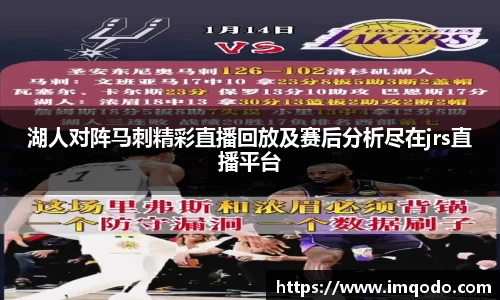 湖人对阵马刺精彩直播回放及赛后分析尽在jrs直播平台