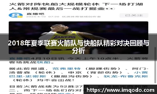2018年夏季联赛火箭队与快船队精彩对决回顾与分析