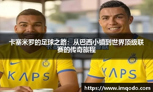 卡塞米罗的足球之路：从巴西小镇到世界顶级联赛的传奇旅程