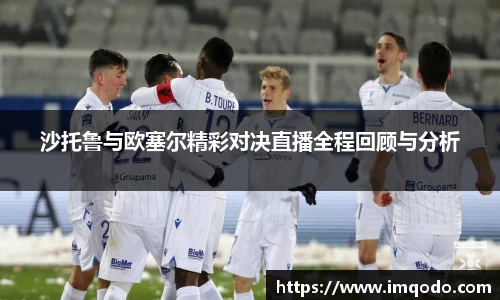 沙托鲁与欧塞尔精彩对决直播全程回顾与分析