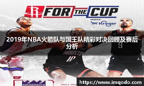 2019年NBA火箭队与国王队精彩对决回顾及赛后分析