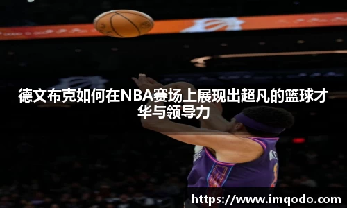 德文布克如何在NBA赛场上展现出超凡的篮球才华与领导力