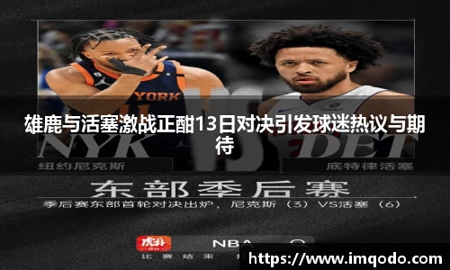 雄鹿与活塞激战正酣13日对决引发球迷热议与期待