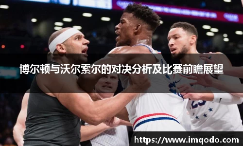 博尔顿与沃尔索尔的对决分析及比赛前瞻展望