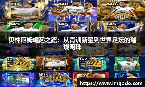 贝林厄姆崛起之路：从青训新星到世界足坛的璀璨明珠