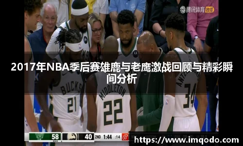2017年NBA季后赛雄鹿与老鹰激战回顾与精彩瞬间分析