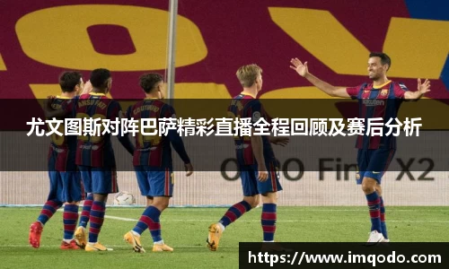 尤文图斯对阵巴萨精彩直播全程回顾及赛后分析