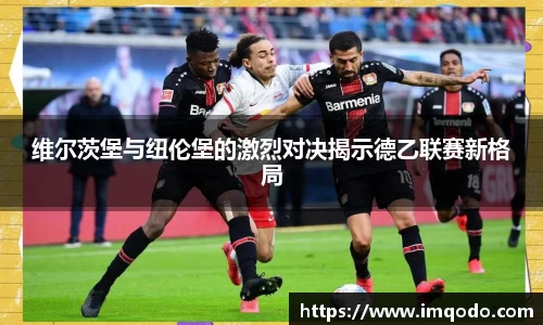 维尔茨堡与纽伦堡的激烈对决揭示德乙联赛新格局