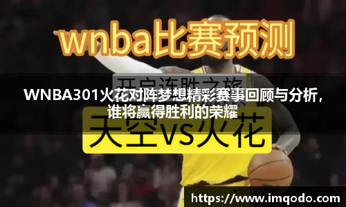 WNBA301火花对阵梦想精彩赛事回顾与分析，谁将赢得胜利的荣耀