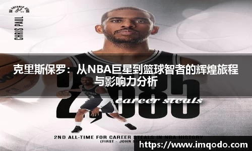 克里斯保罗：从NBA巨星到篮球智者的辉煌旅程与影响力分析