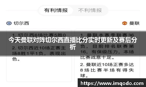 今天曼联对阵切尔西直播比分实时更新及赛后分析