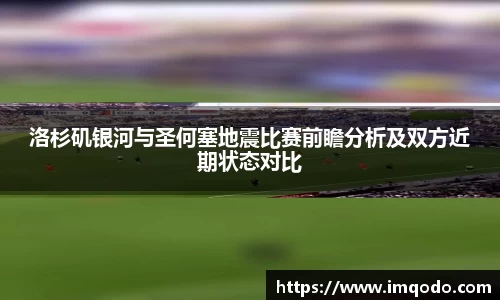 洛杉矶银河与圣何塞地震比赛前瞻分析及双方近期状态对比
