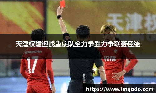 天津权建迎战重庆队全力争胜力争联赛佳绩