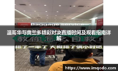 温哥华与奥兰多精彩对决直播时间及观看指南详解