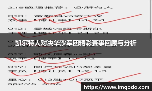 凯尔特人对决华沙军团精彩赛事回顾与分析