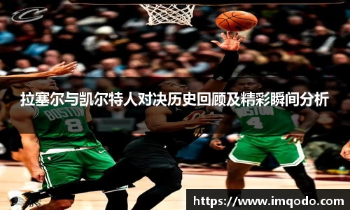 拉塞尔与凯尔特人对决历史回顾及精彩瞬间分析