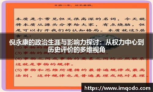 倪永康的政治生涯与影响力探讨：从权力中心到历史评价的多维视角