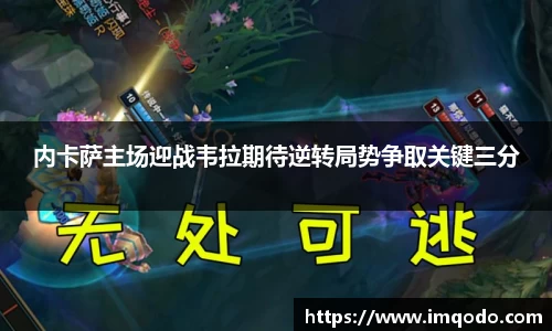 内卡萨主场迎战韦拉期待逆转局势争取关键三分