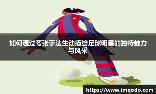 如何通过夸张手法生动描绘足球明星的独特魅力与风采