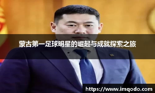 蒙古第一足球明星的崛起与成就探索之旅