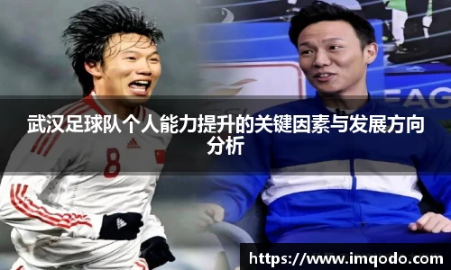 武汉足球队个人能力提升的关键因素与发展方向分析