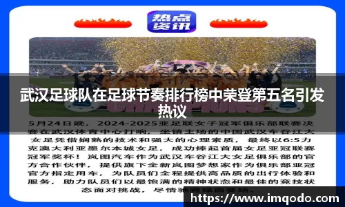 武汉足球队在足球节奏排行榜中荣登第五名引发热议