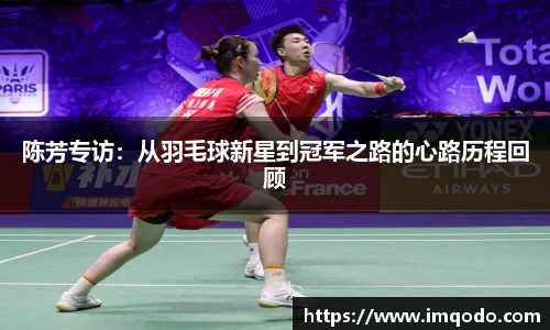 陈芳专访：从羽毛球新星到冠军之路的心路历程回顾