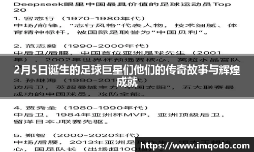 2月5日诞生的足球巨星们他们的传奇故事与辉煌成就