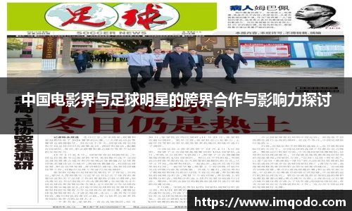 中国电影界与足球明星的跨界合作与影响力探讨